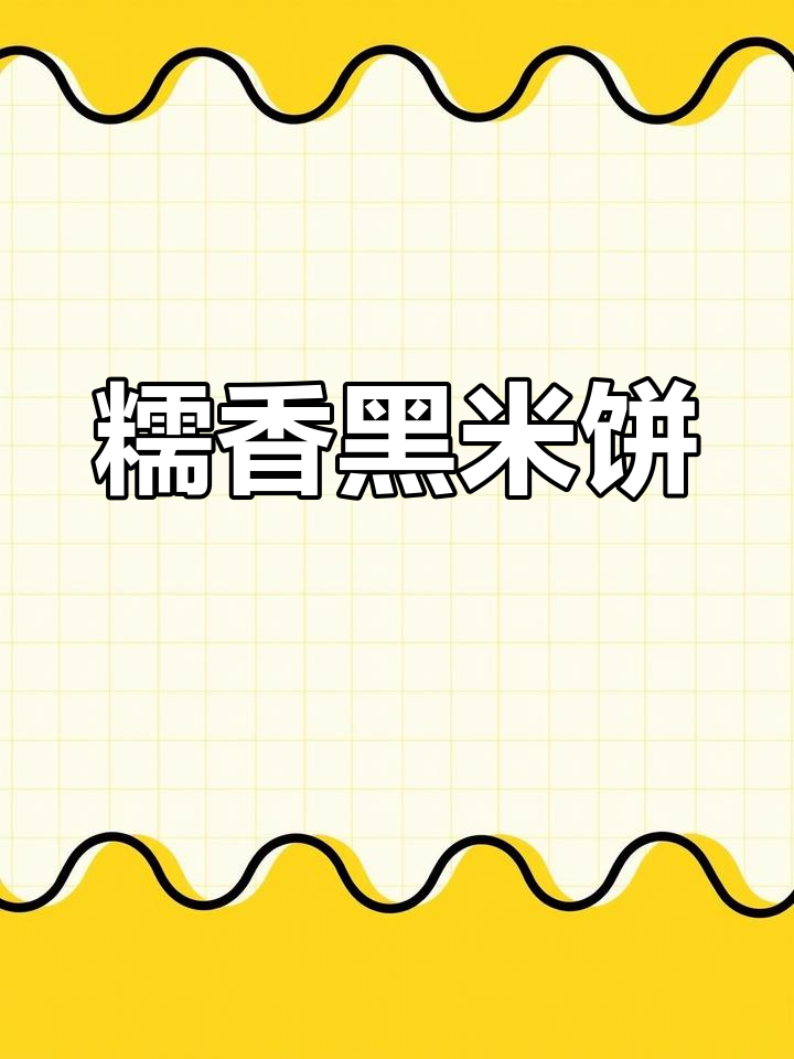 黑米饼的简单做法