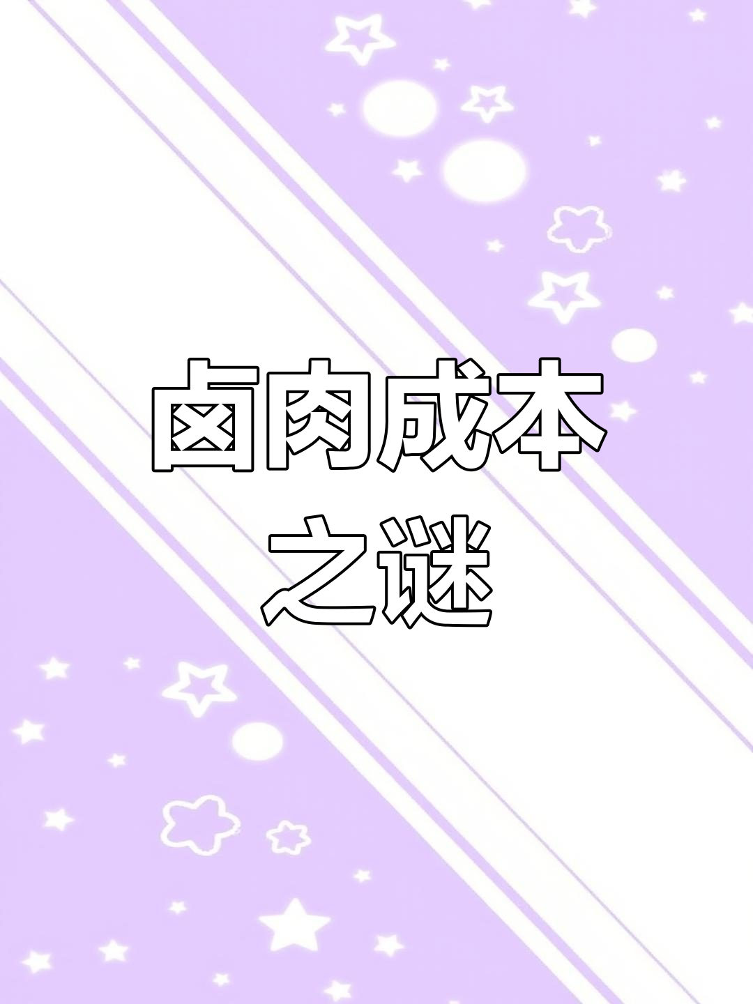 卤猪头肉成本大揭秘,冻脑壳竟比成品便宜这么多!