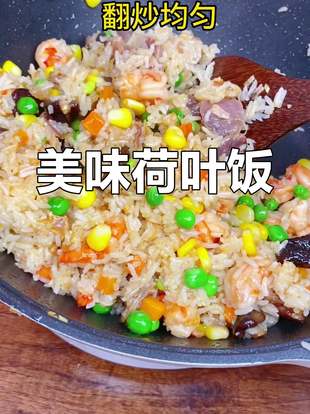 夏日荷叶饭,香气扑鼻