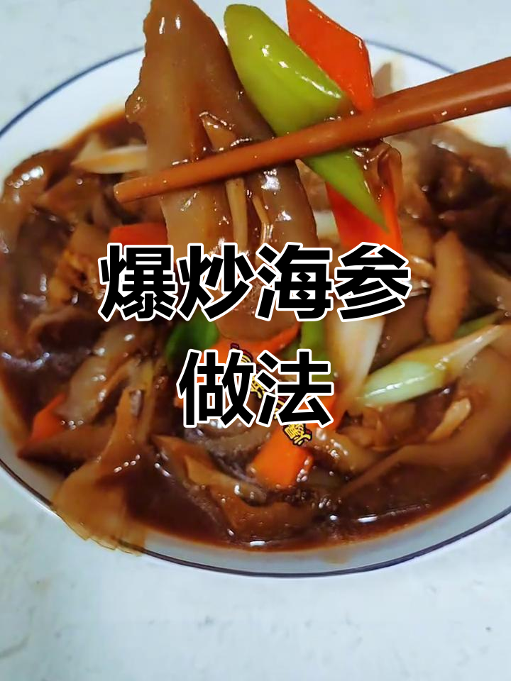 退休老头春节家常爆炒海参,简单美味