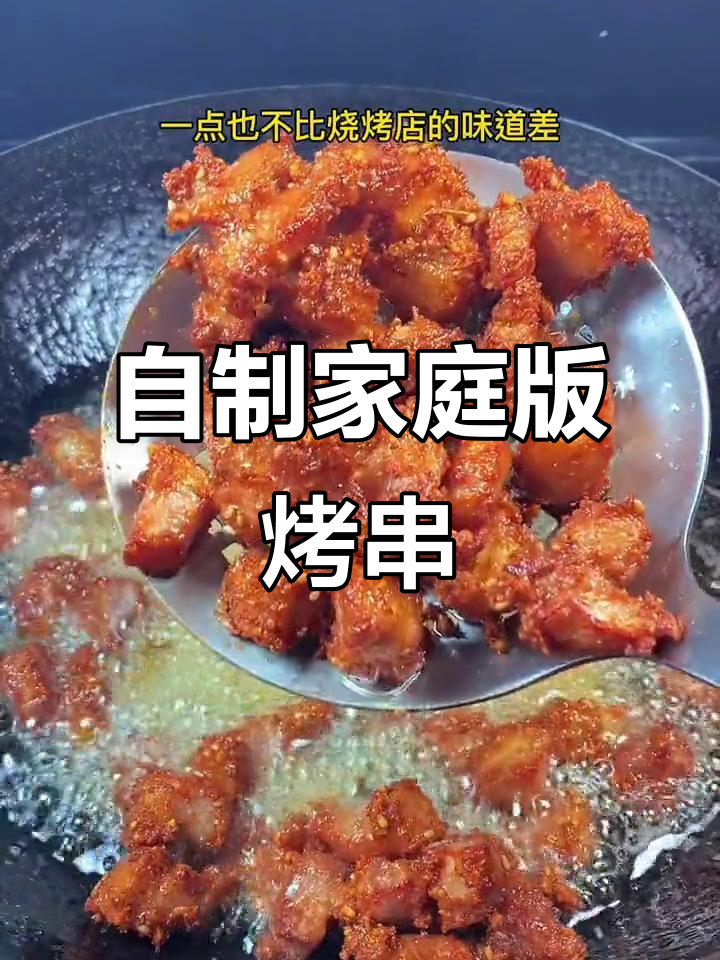 在家做烤串，味道不输烧烤店！五花肉炸至酥脆，外焦里嫩