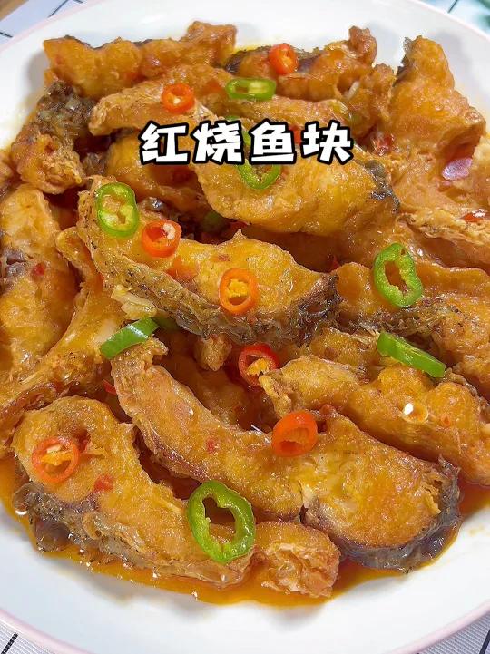 红烧鱼块