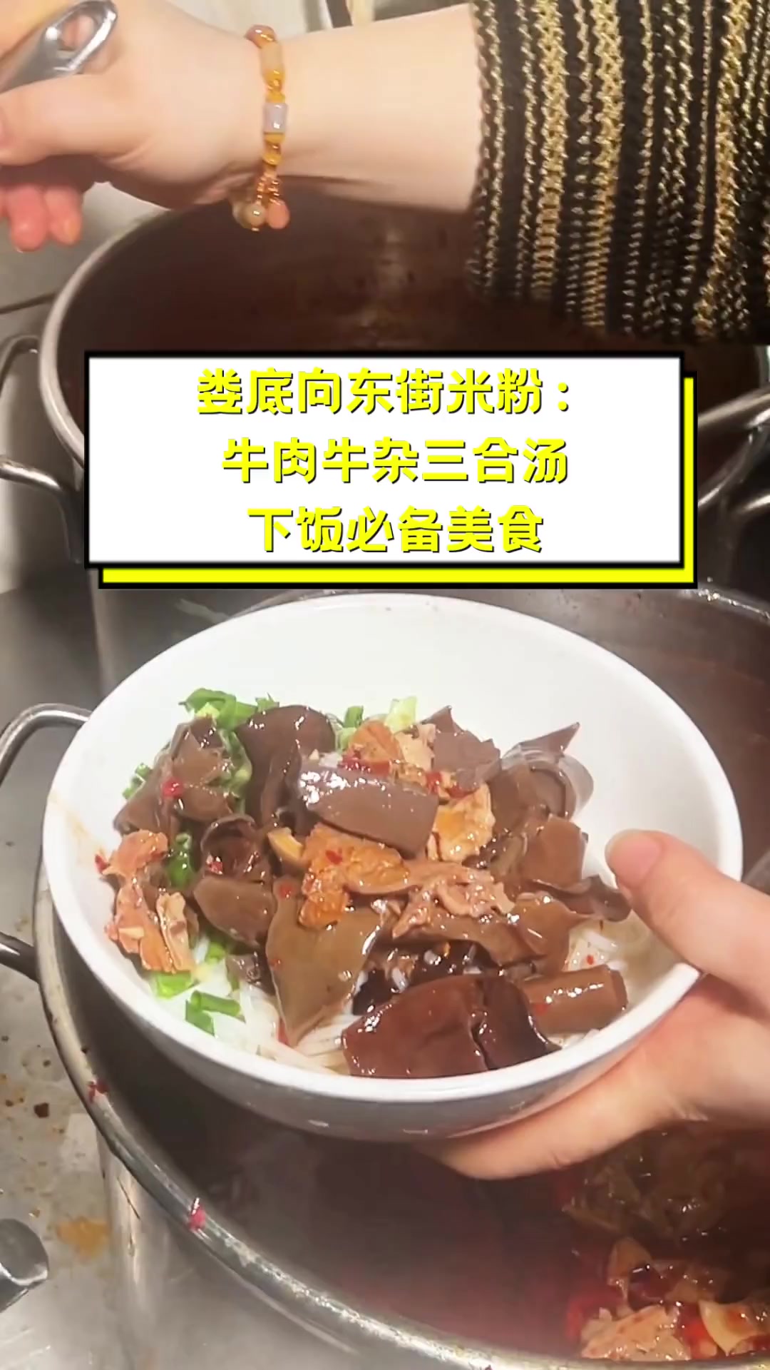 娄底向东街米粉:牛肉牛杂三合汤,下饭必备美食