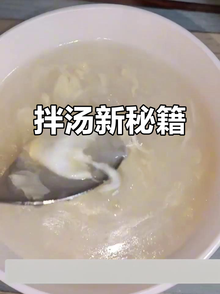 拌汤新做法,简单又美味,连小孩都能一口气喝三碗!