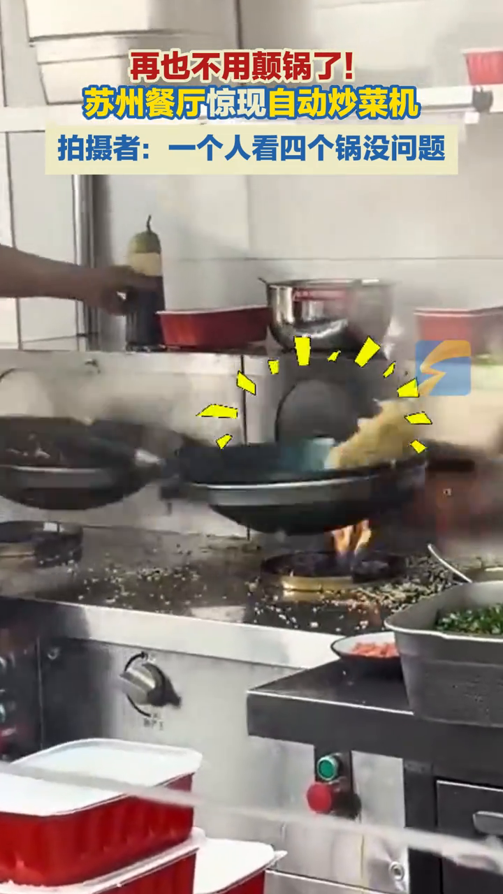 餐厅惊现自动炒菜机,拍摄者:一个人看四个锅没问题