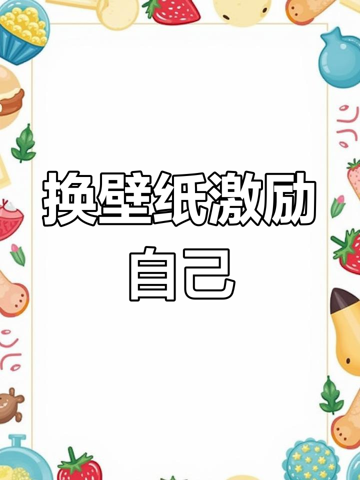 夏天来临,换上激励壁纸,减肥变美不再难