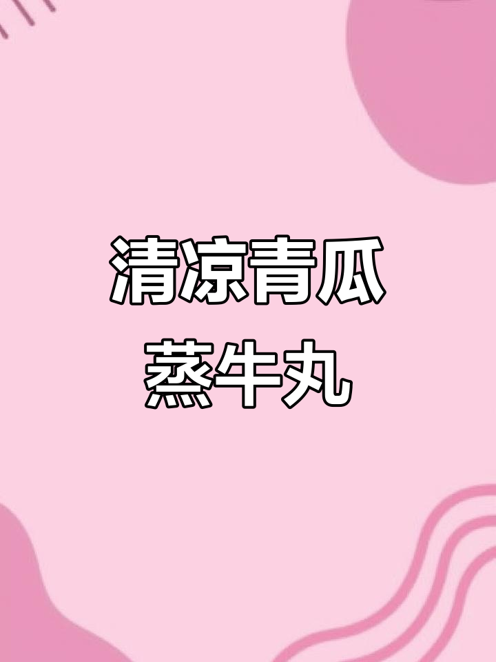 夏日清凉牛肉丸,蒸一蒸就爆汁!