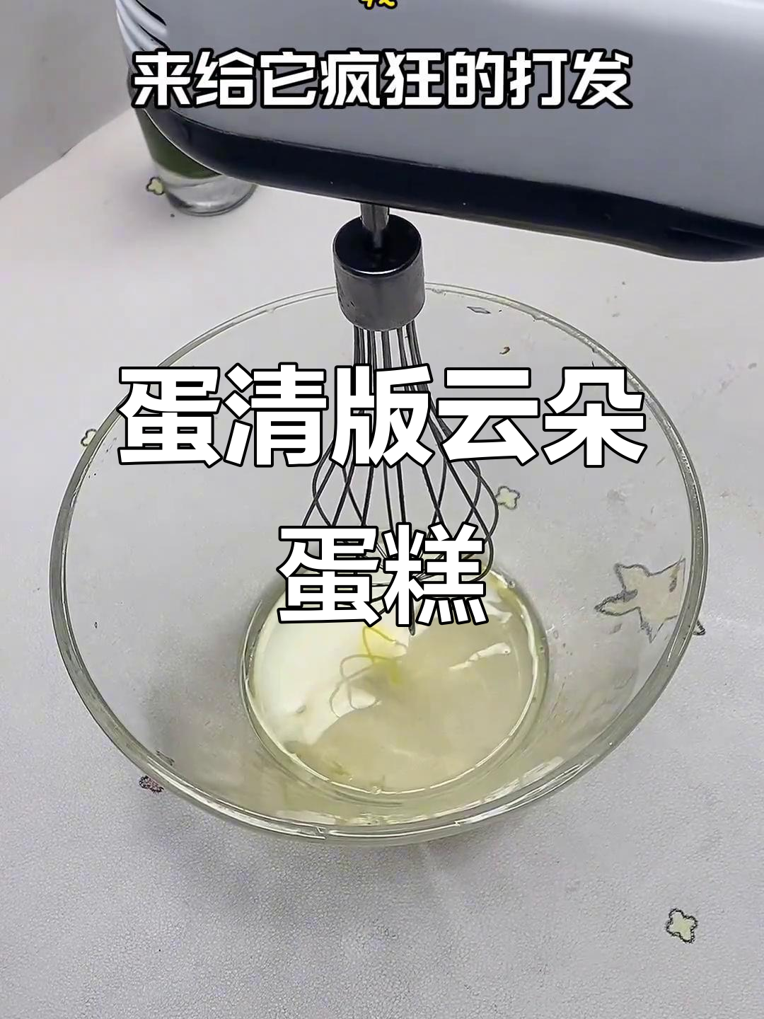 只需蛋清,轻松做出完美云朵蛋糕,过年必备美味小点心