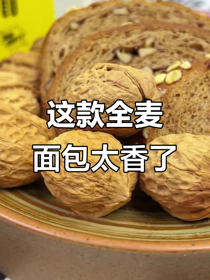 全麦面包香到不行!低热量高饱腹,核桃仁加持更诱人