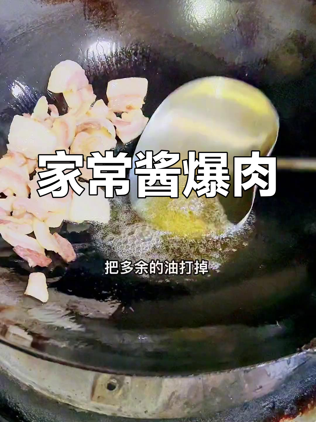 家庭版酱爆肉做法