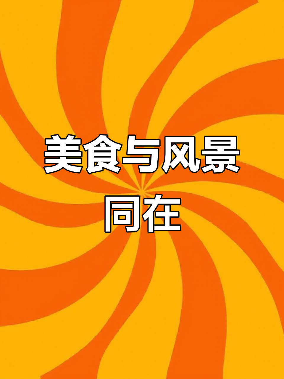 津湾壹号,烤肉与美景共享,西餐甜品应有尽有