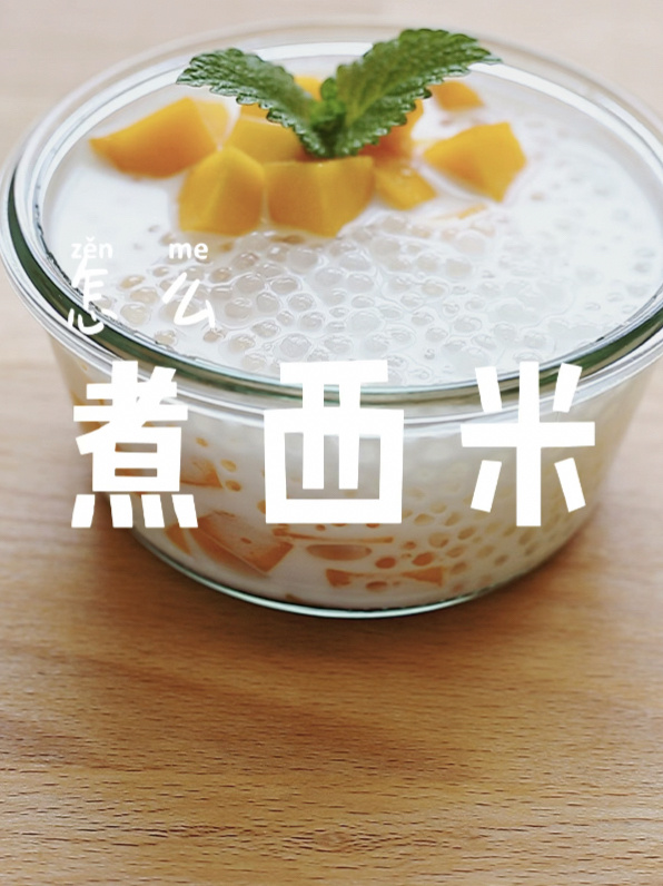 怎么才能煮好小西米?～保姆级教程来啦