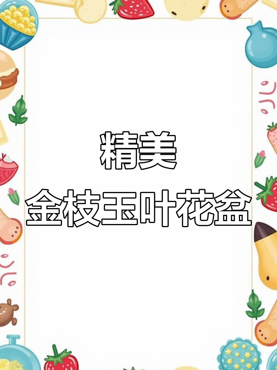 金枝玉叶仙女花盆,打造高端多肉植物造型