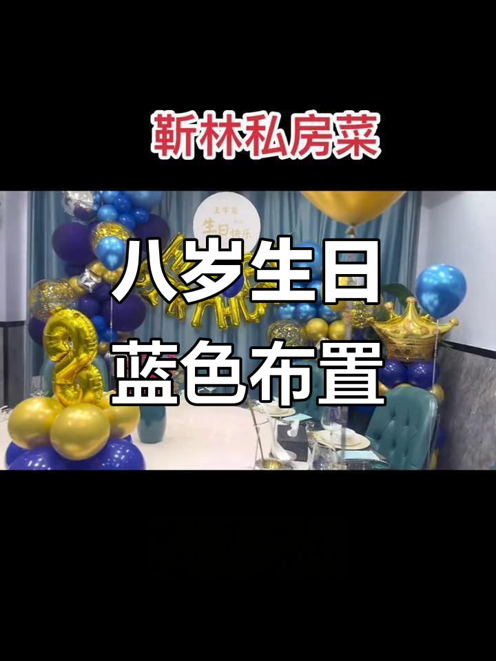 蓝色系8岁生日派对布置,梦幻又亮眼