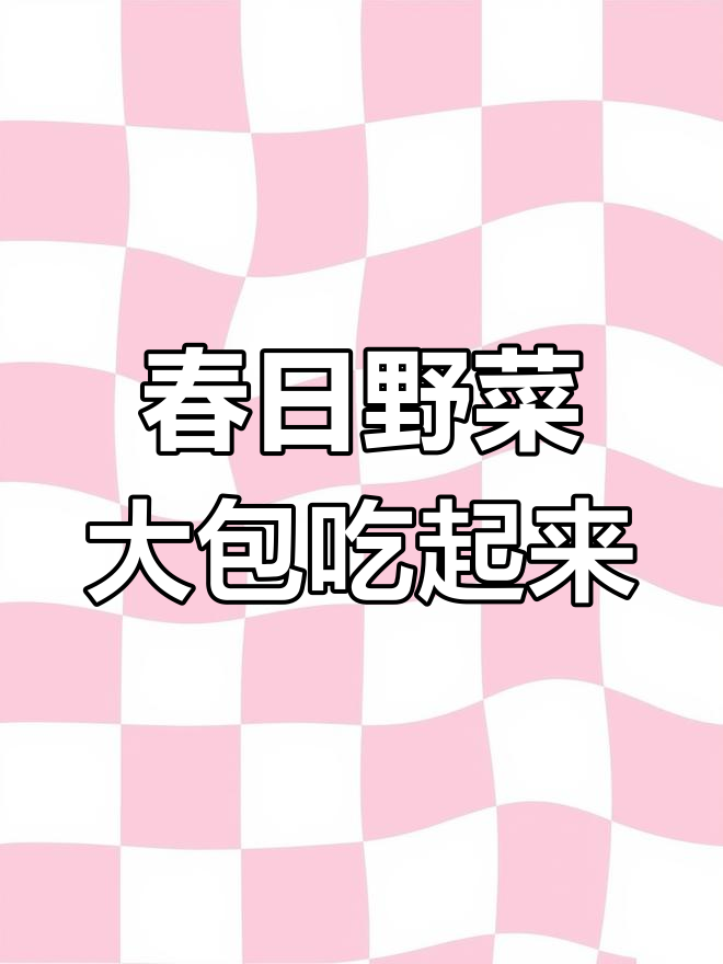 春季野菜大包,简单又美味,小银鱼干做馅料