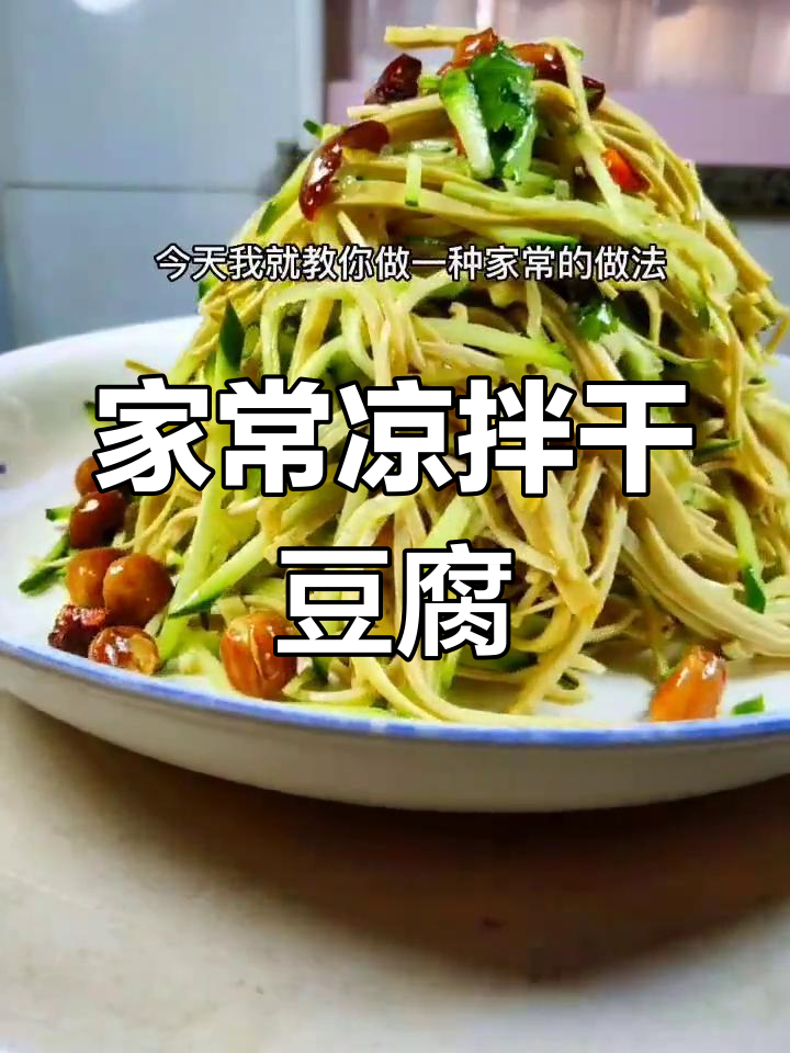 干豆腐这样做,配菜简单又美味