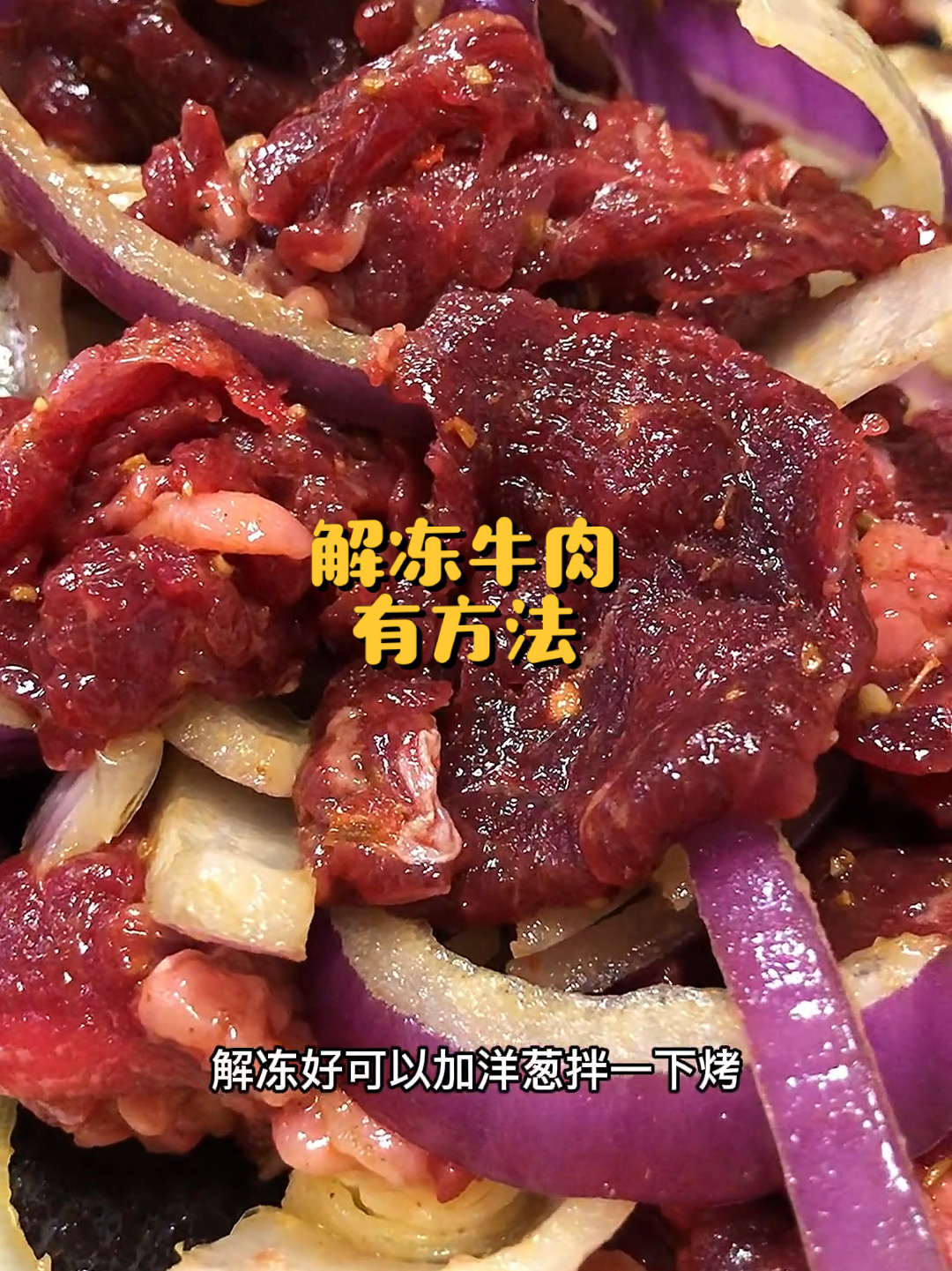 解冻牛肉有方法