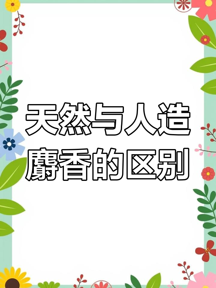 天然麝香与人工合成麝香的差异,香气背后的秘密