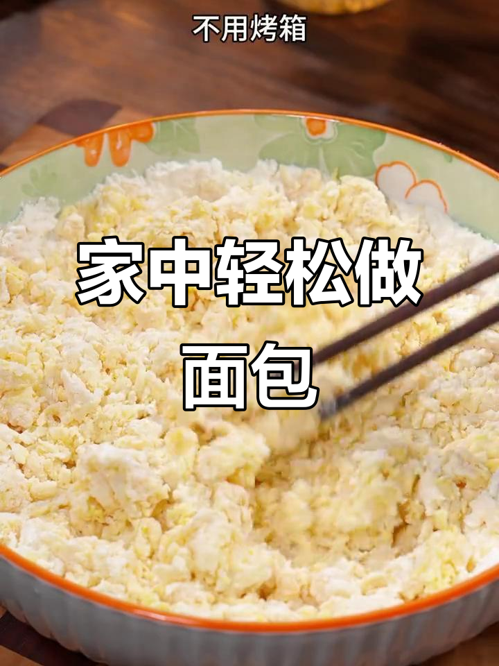 家里普通面粉做面包，简单又松软，绝对让你一试成主！