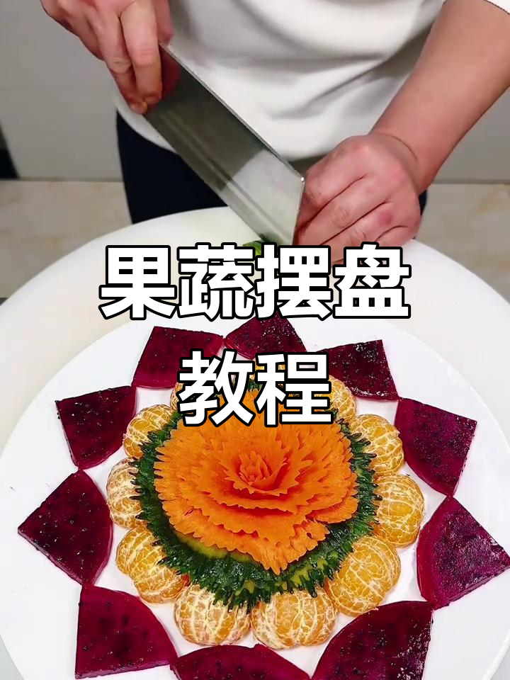 简单果蔬雕花技巧,轻松打造精美拼盘