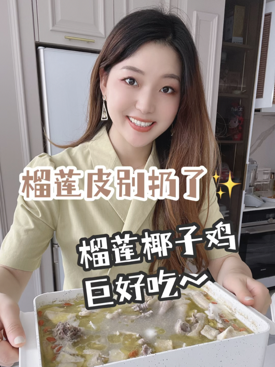 榴莲皮千万不要扔!做成榴莲椰子鸡,绝绝子～