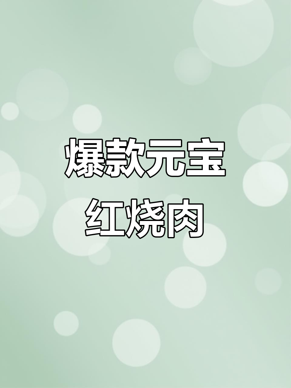 元宝红烧肉套餐,搭配包菜西兰花小番茄,出餐超快!