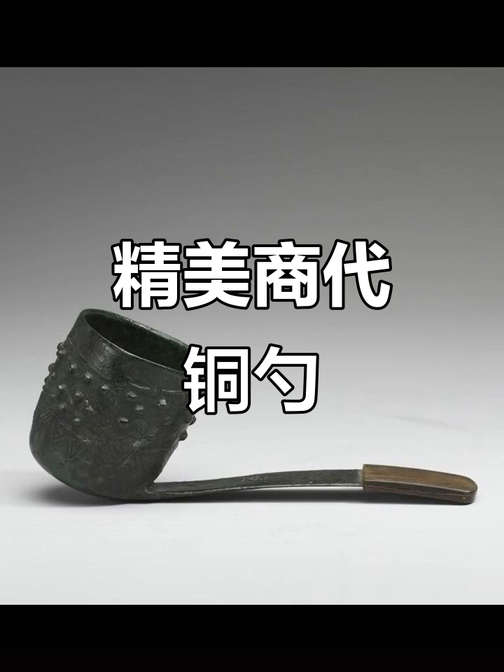 商代铜勺,精致小巧,现藏台北故宫