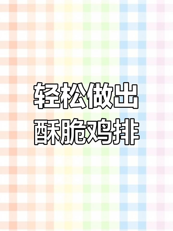 用空气炸锅做香脆鸡排,简单又美味