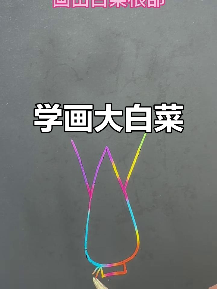 轻松学画可爱大白菜,步骤简单又有趣