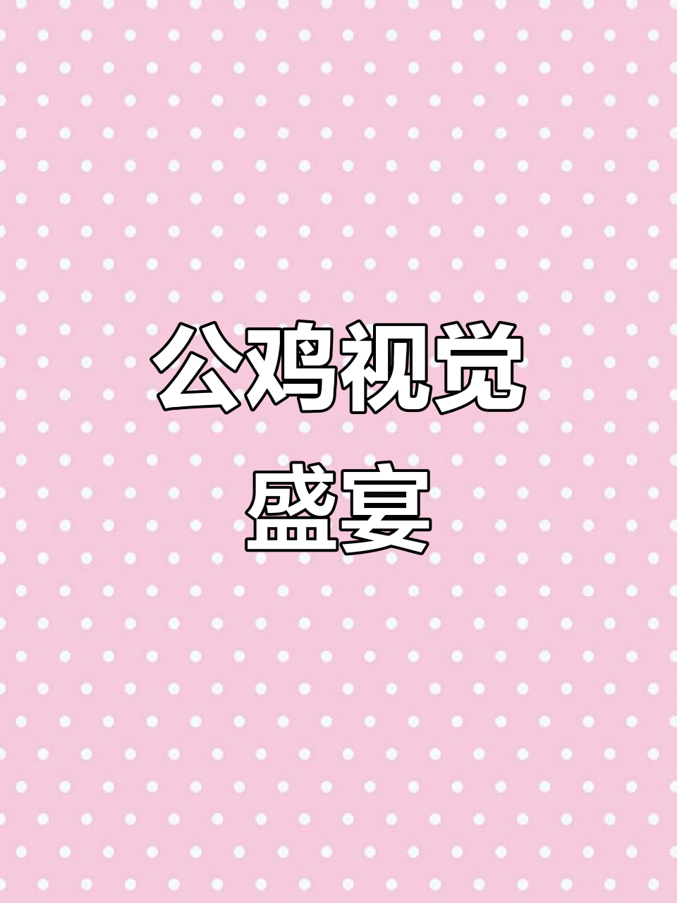 机场公鸡大闹,童年记忆重现眼前