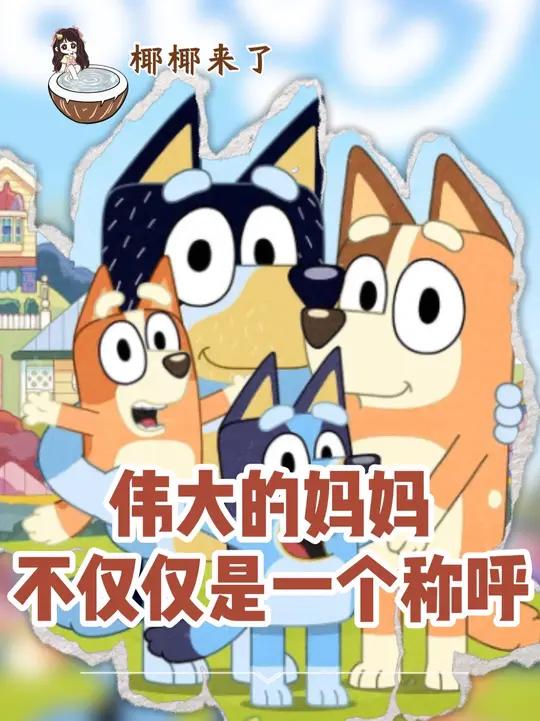 原来难题还有这样的解法#儿童动画 #动画片 #布鲁伊 #母爱