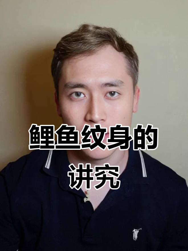 鲤鱼纹身的文化与禁忌，如何选择最佳设计
