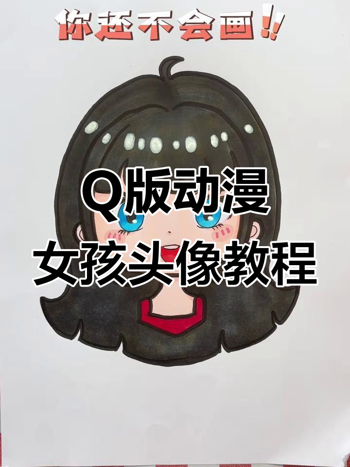 简单步骤教你画Q版动漫女头,轻松上手!