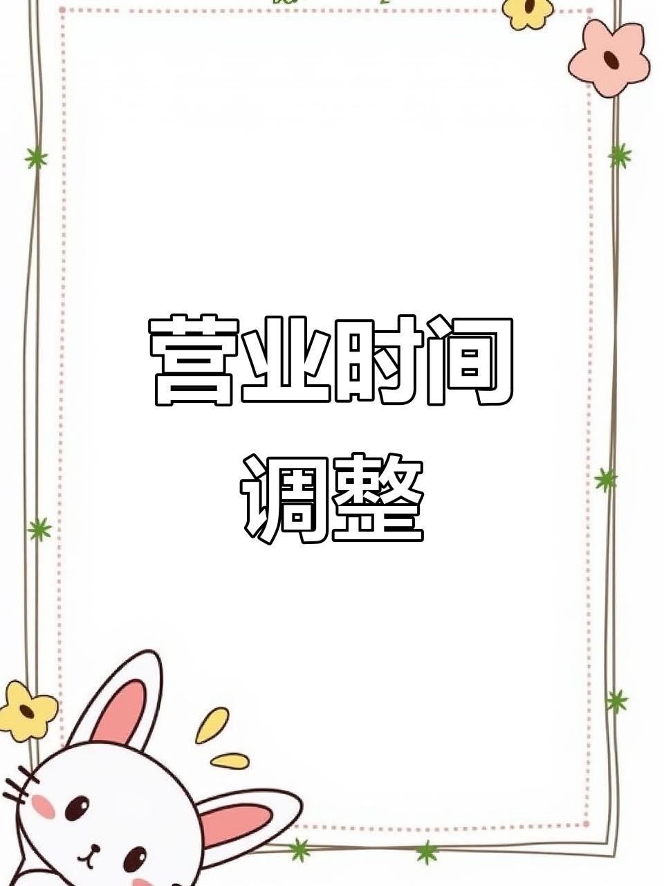 为了避免人群聚集,金老二羊肉串调整营业时间至3:30