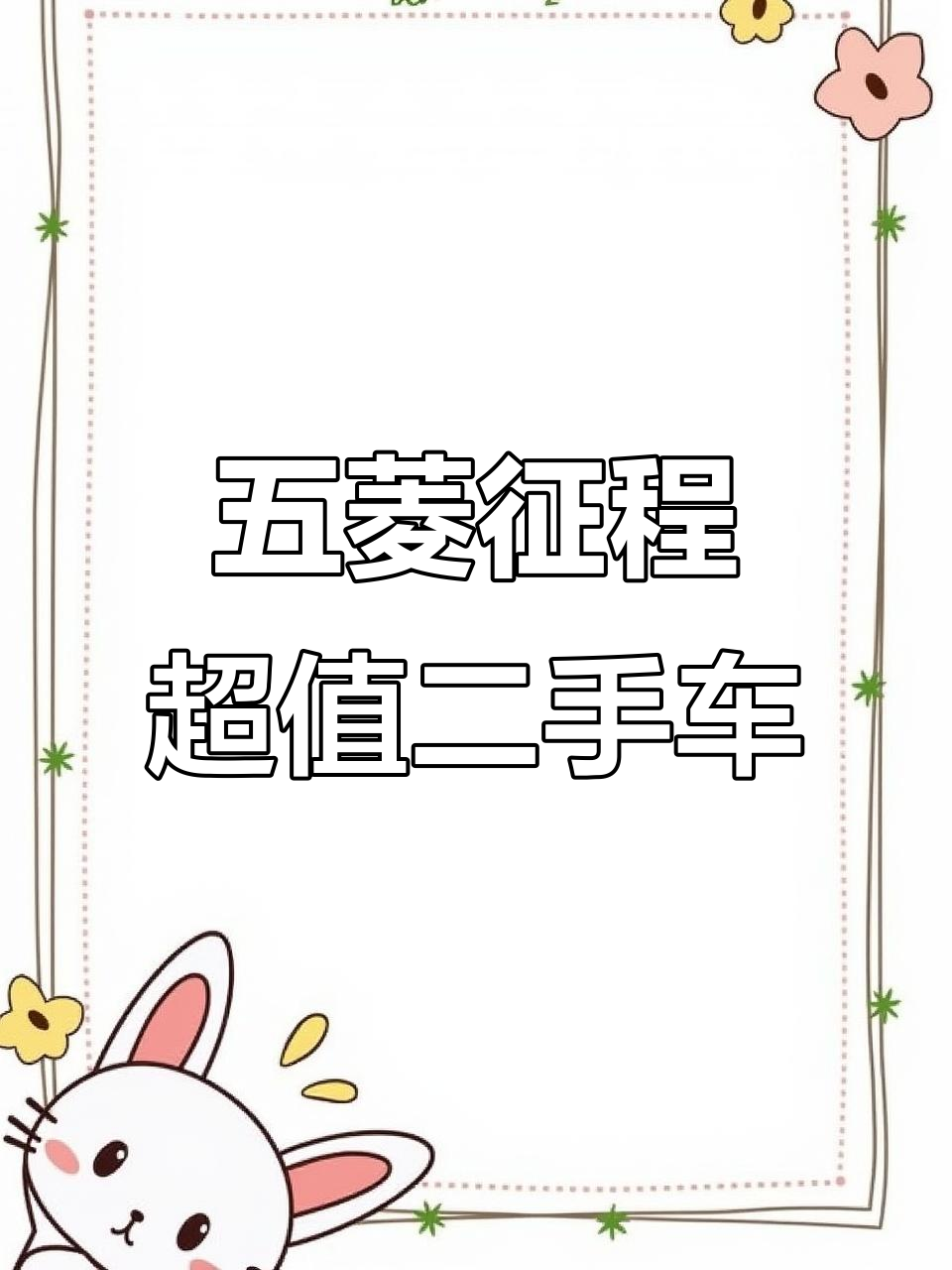 2016年五菱征程二手面包车，超大空间与豪华配置一应俱全