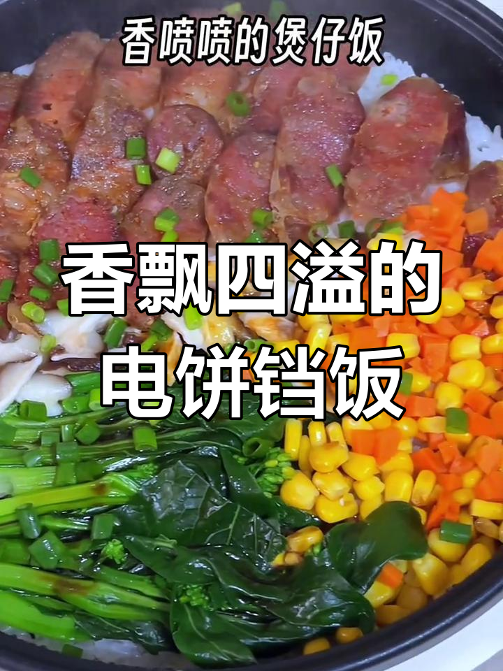 电饼铛煲仔饭,香气扑鼻,老少皆宜!