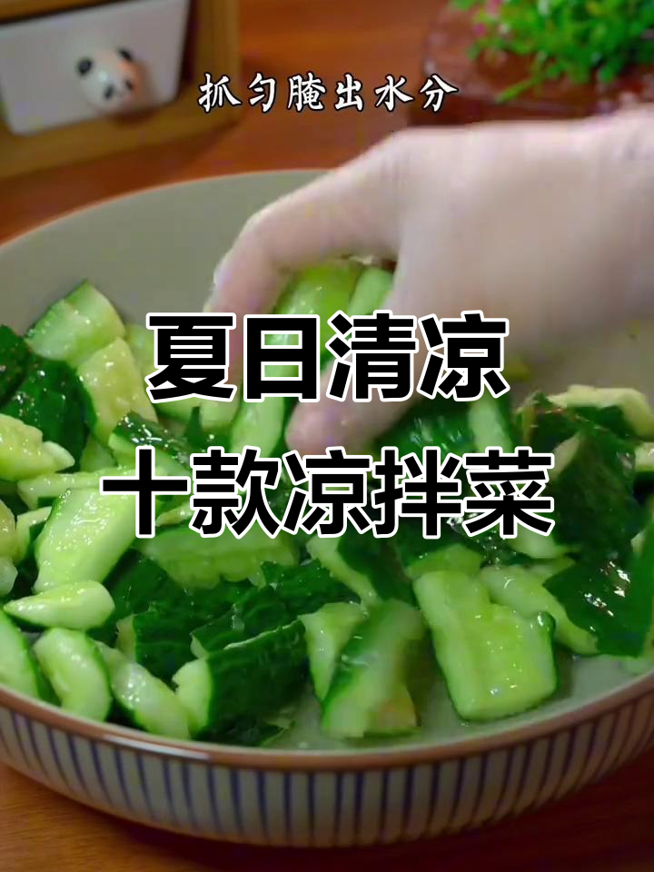 10道夏季必备凉拌菜，简单又美味！