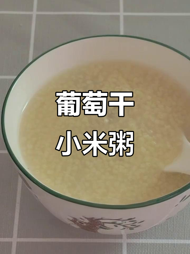 葡萄干小米粥，营养又美味