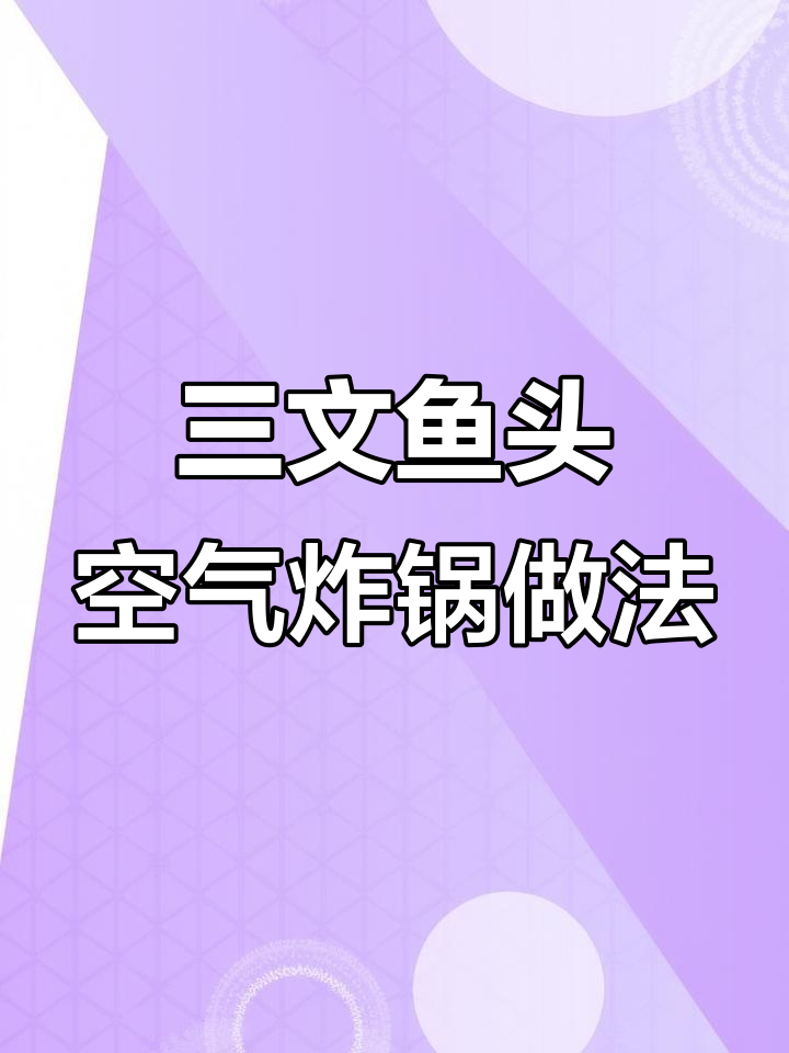 烤三文鱼头,料酒、青柠和海盐的完美搭配