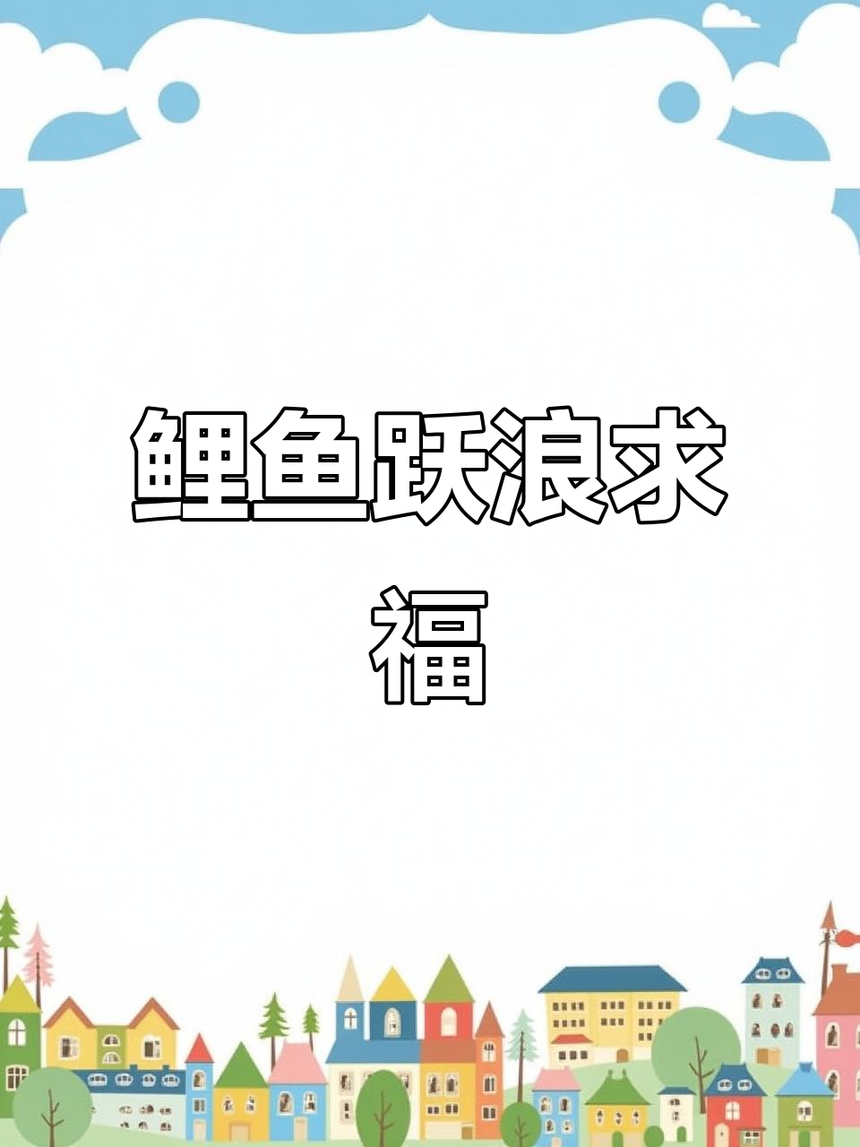 鲤鱼逆流破困,浪花助力好运连连