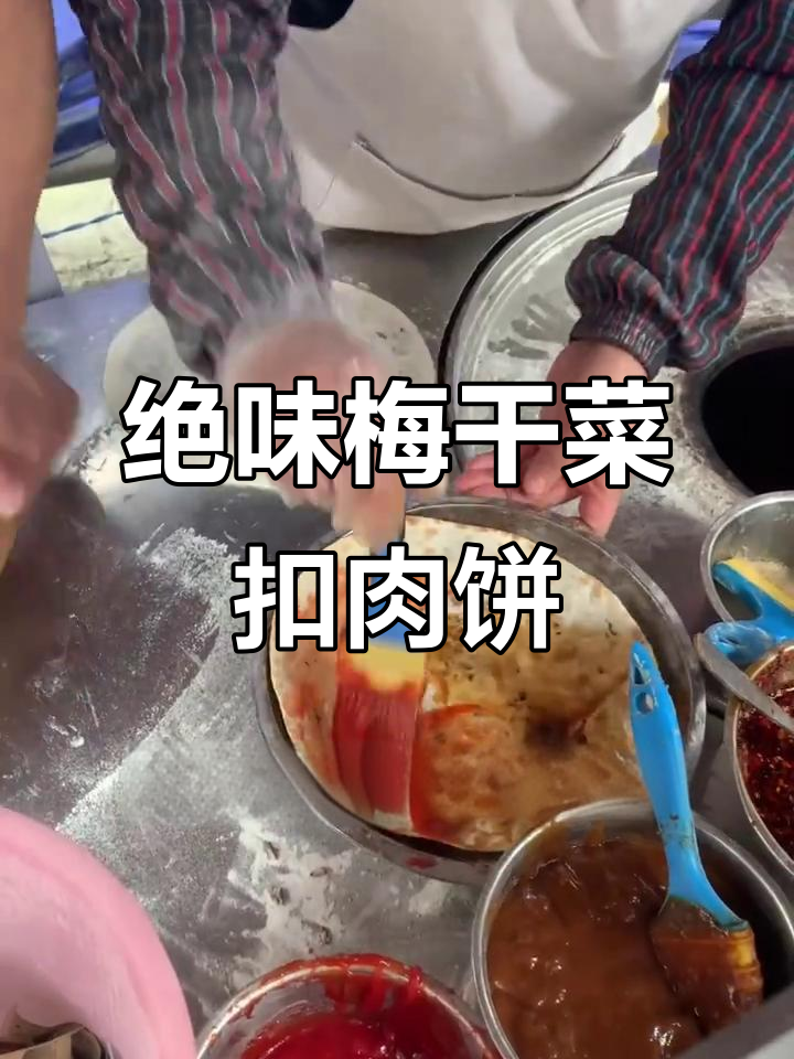 贵阳梅干菜扣肉饼,外酥里嫩的独特美味