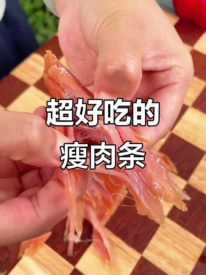 深夜必备!这款瘦肉条鲜香四溢,吃上一口就停不下来