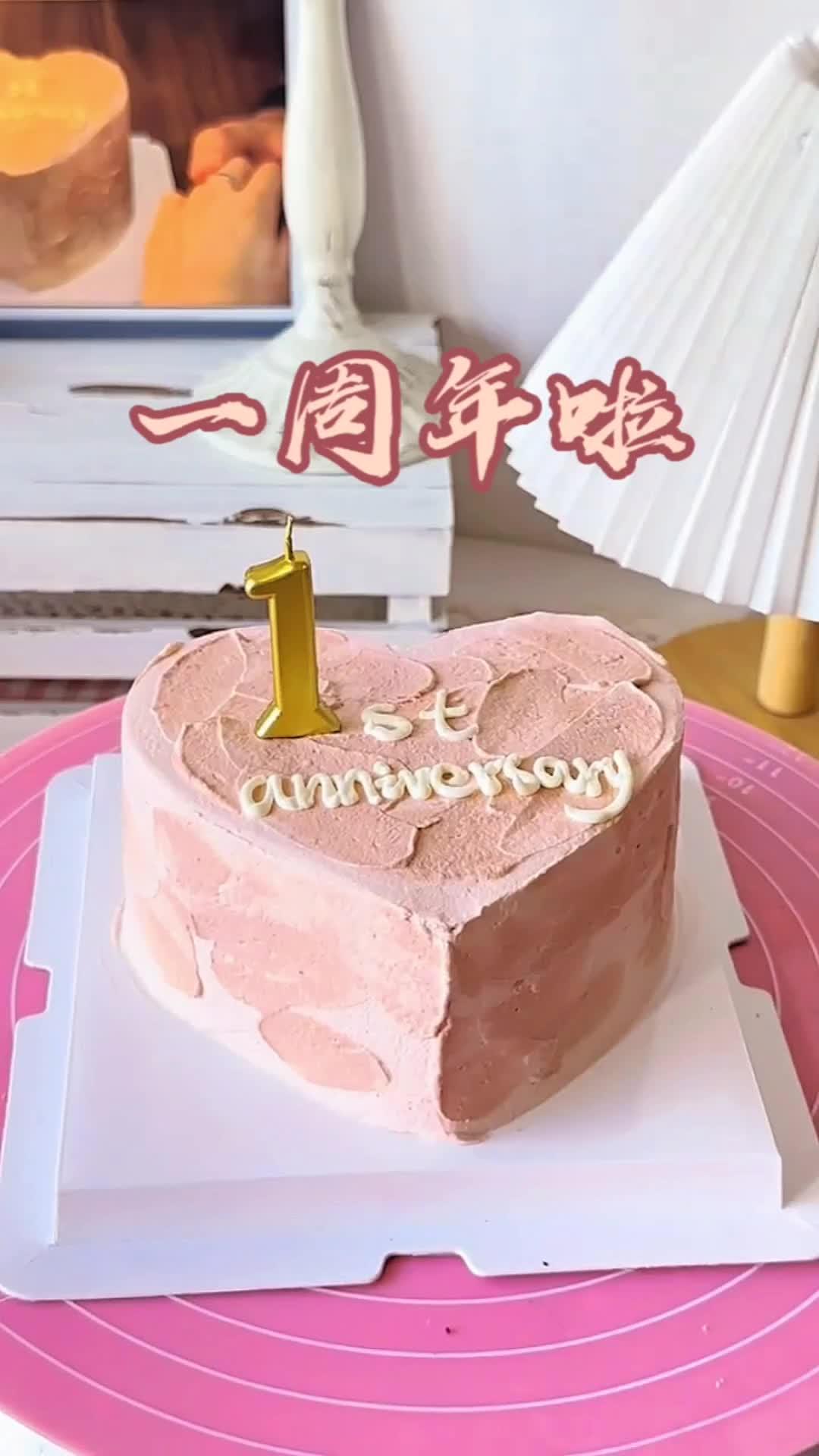 一周年啦,你们都是怎么庆祝的?diy蛋糕 情人节 泉州