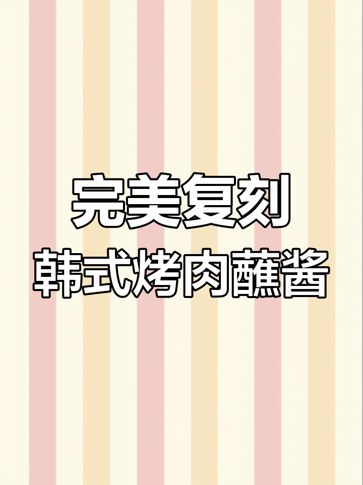 在家轻松复刻烤肉店同款韩式酱料,味道超赞!