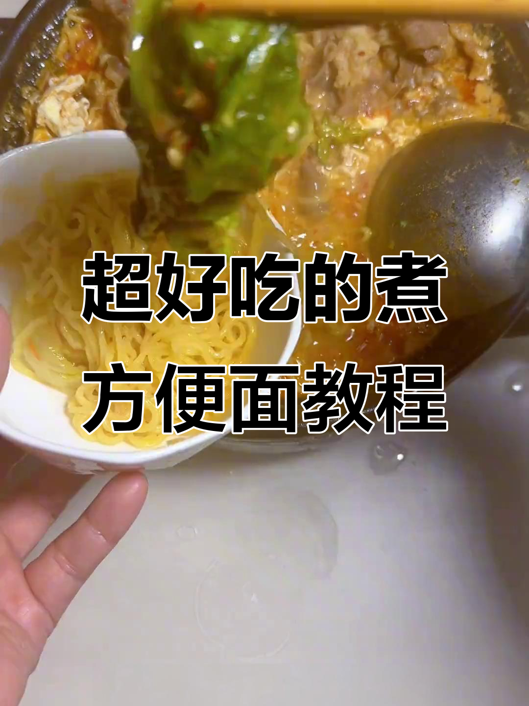 方便面煮法大揭秘,吃上一口停不下来!