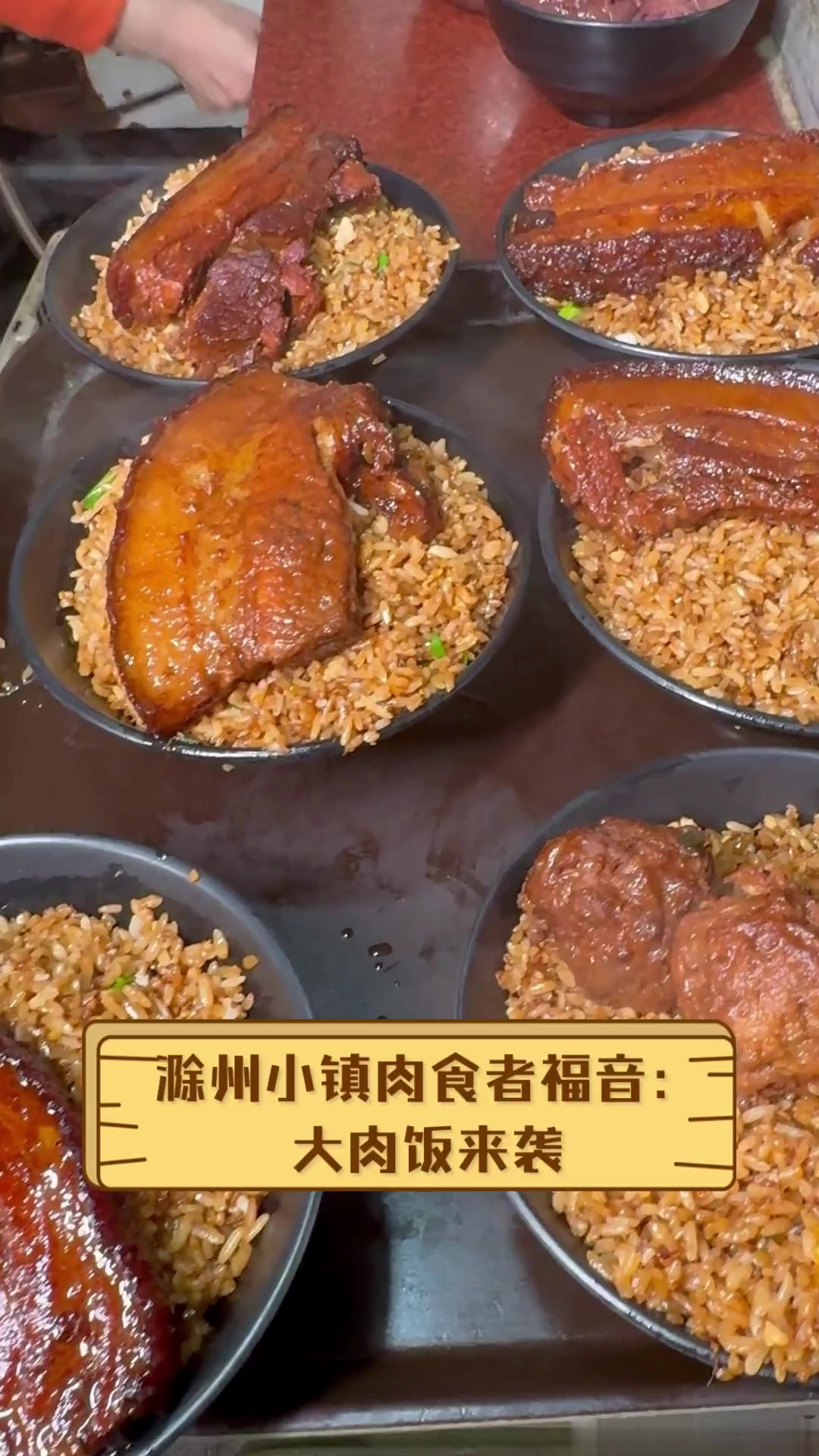 滁州小镇肉食者福音:大肉饭来袭