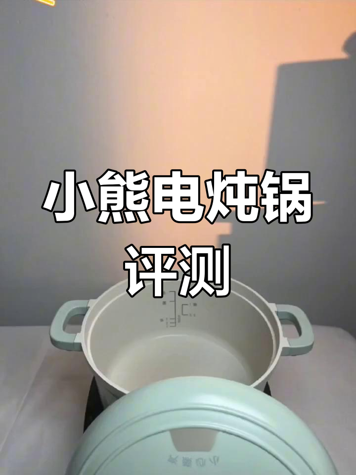 小熊电炖锅开箱:珐琅内胆+蒸笼,功能多样又时尚