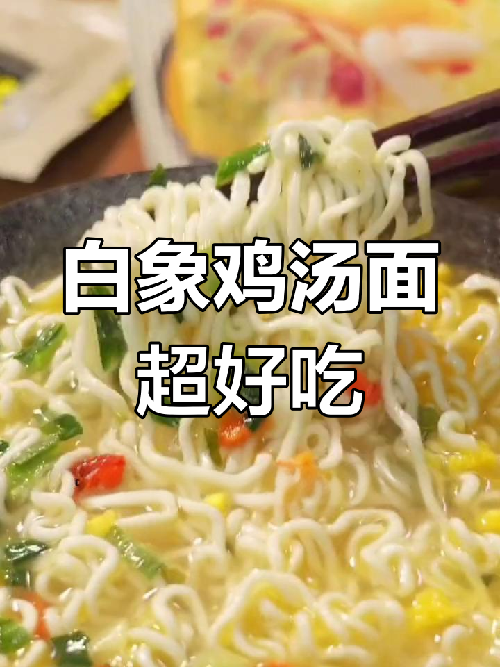白象老母鸡汤面,汤鲜美如妈妈手艺