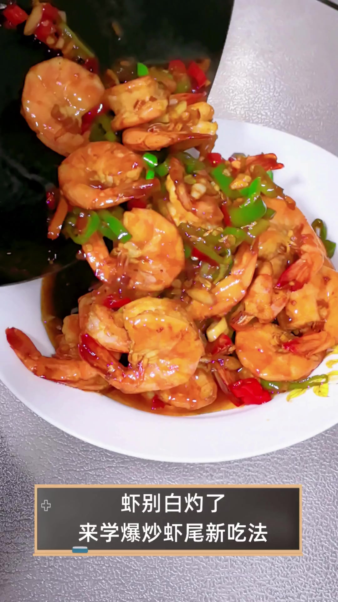 虾别白灼了,来学爆炒虾尾新吃法