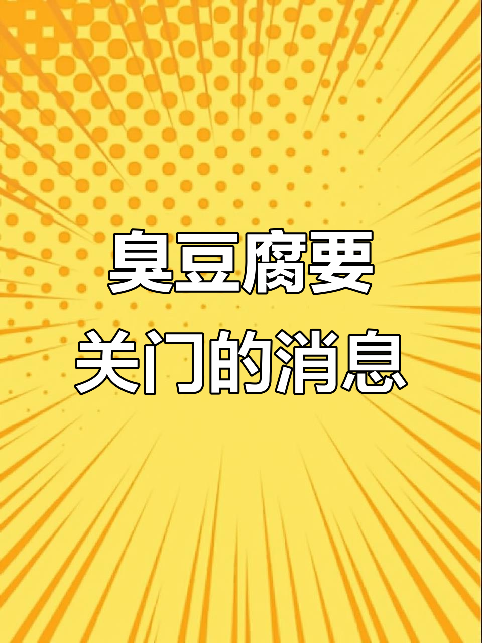 臭豆腐店即将关门,最后一口味道让人泪奔